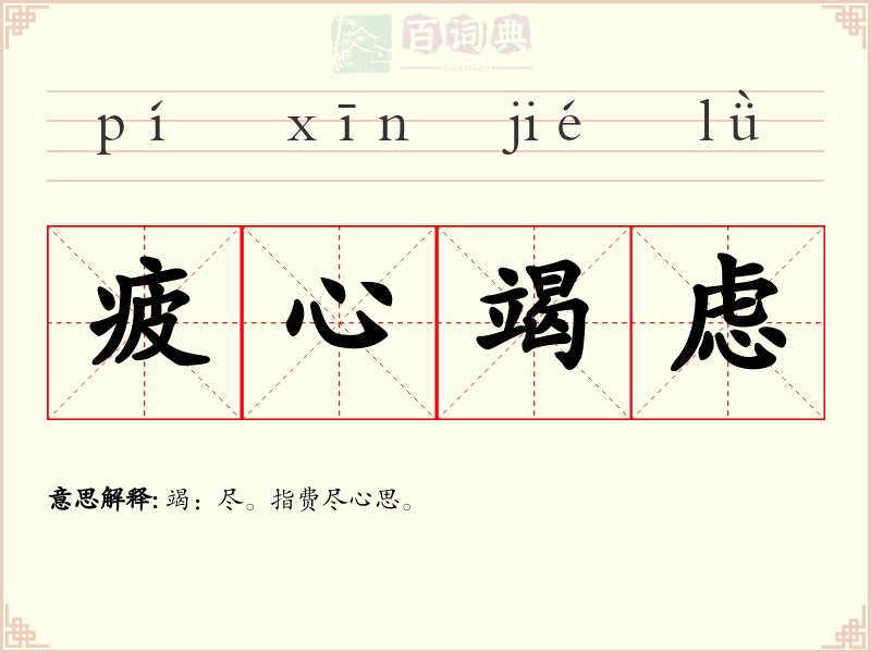 疲心竭虑