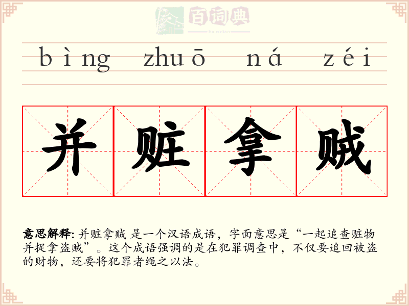 并赃拿贼