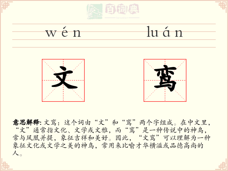 文鸾