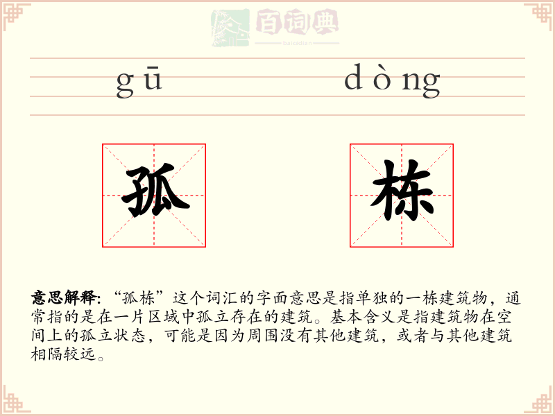 孤栋