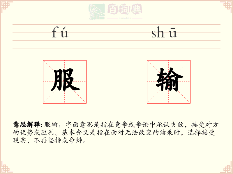 服输