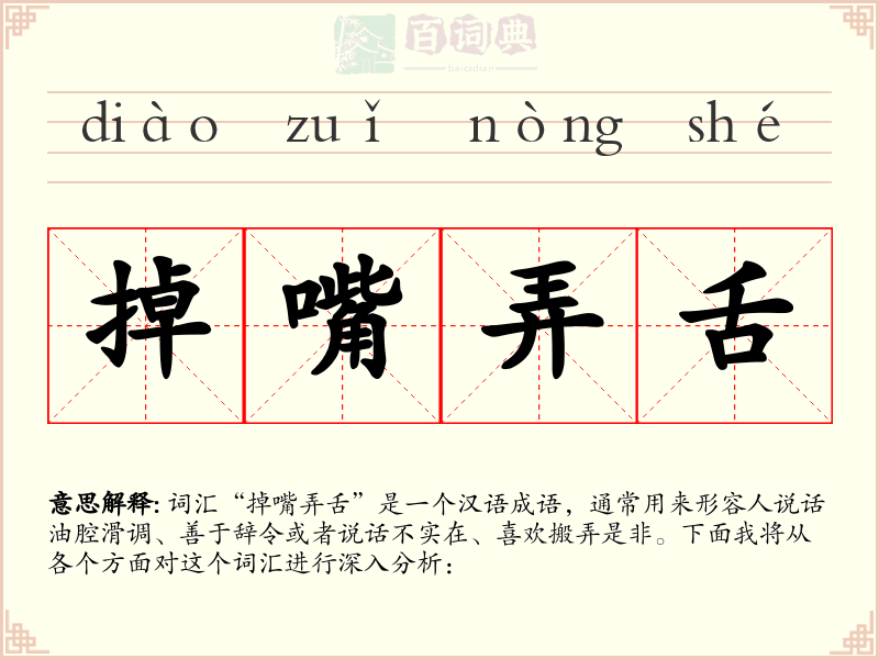 掉嘴弄舌