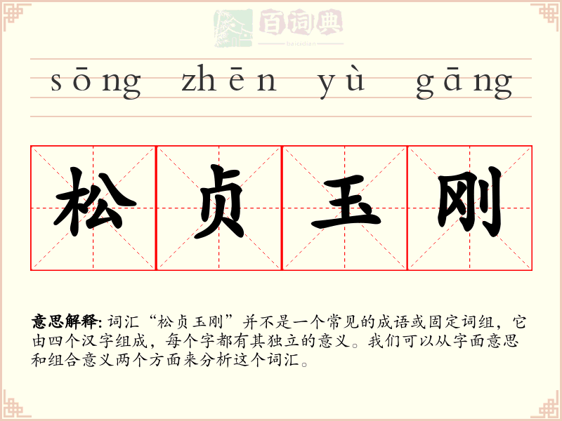 松贞玉刚