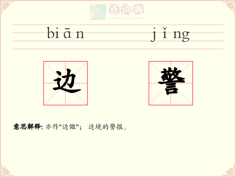 边警