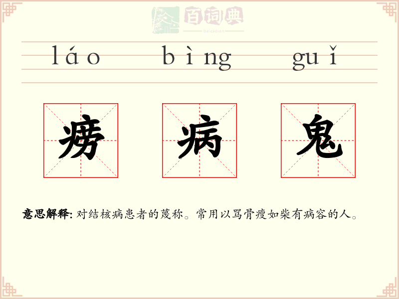 痨病鬼