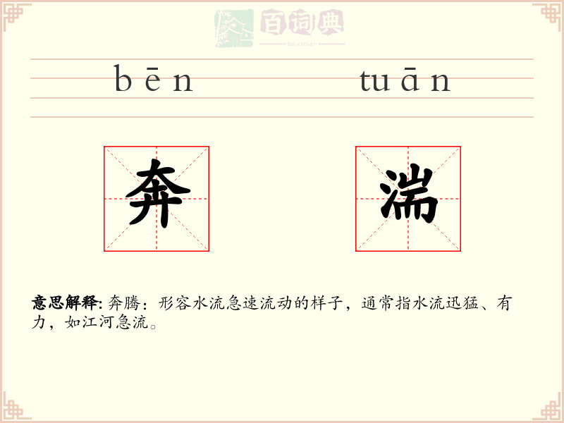 奔湍