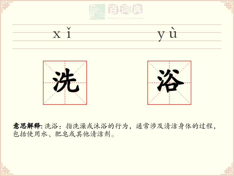 洗浴