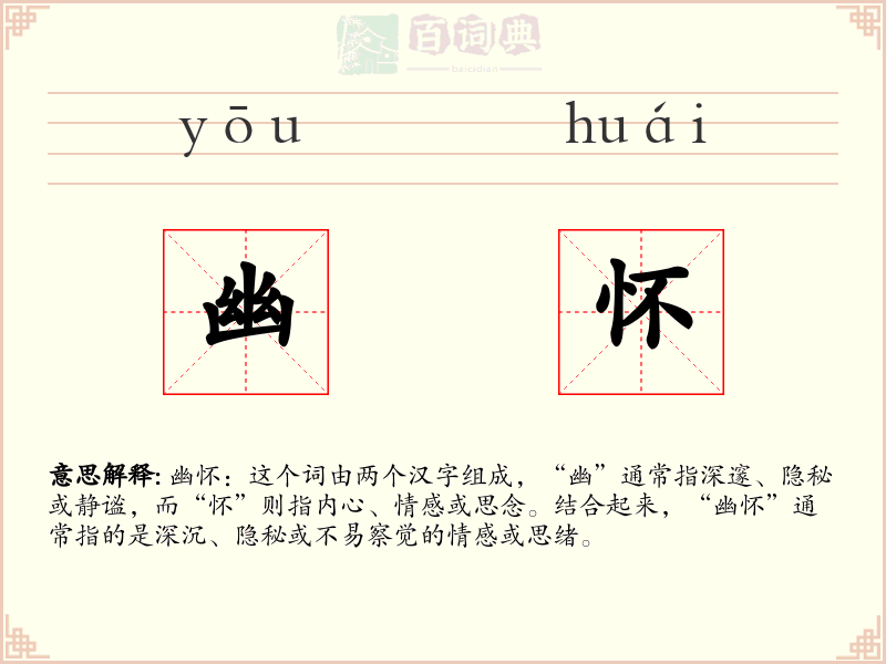 幽怀