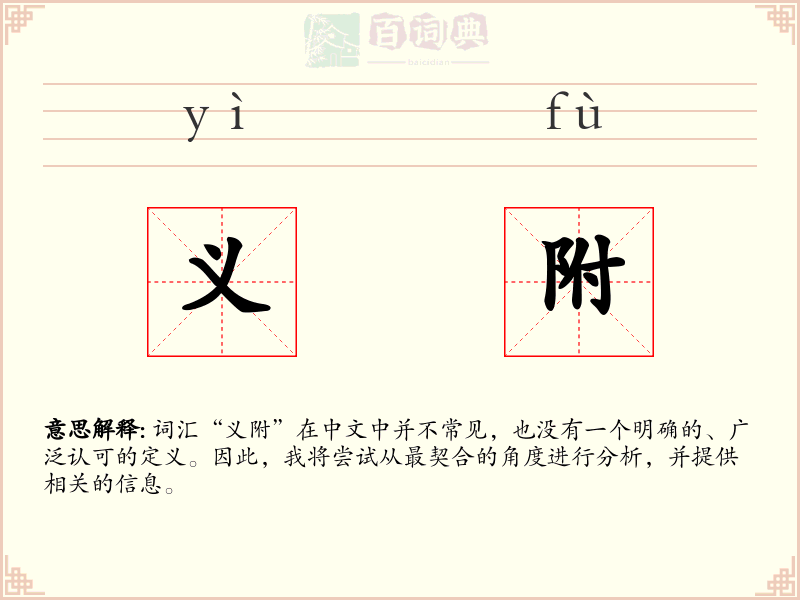 义附