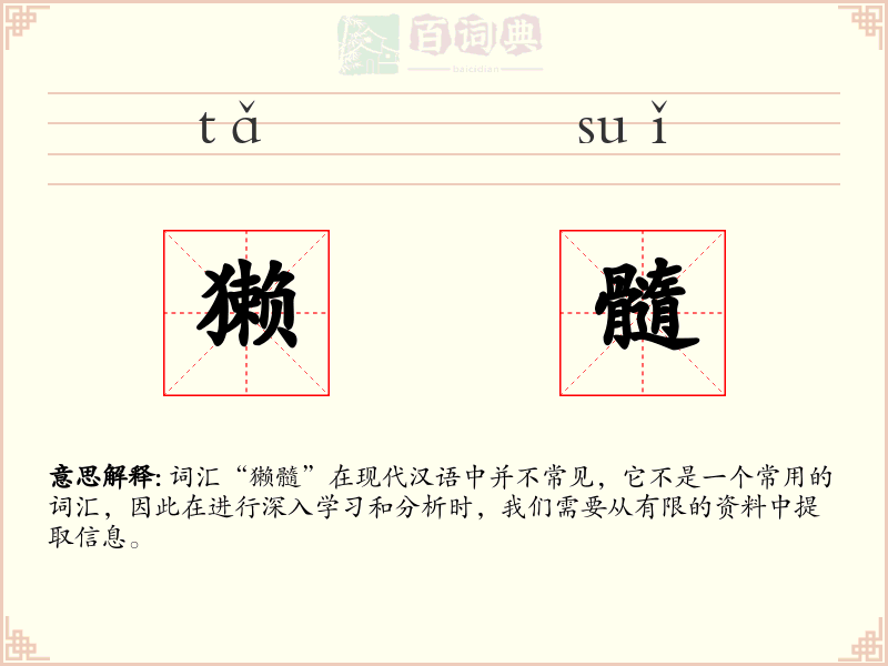 獭髓