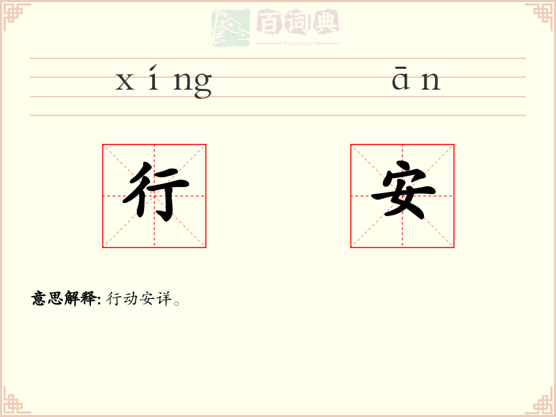 行安
