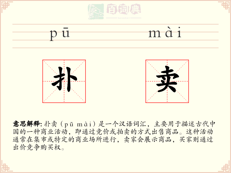 扑卖