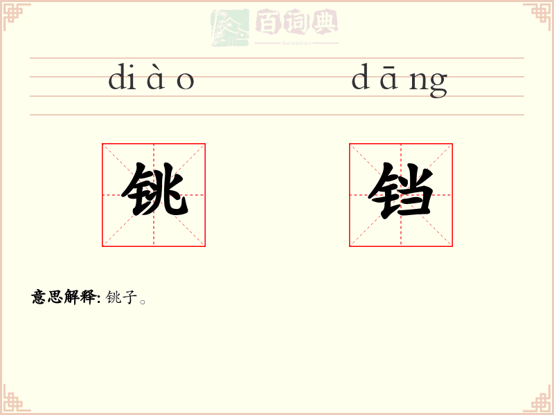 铫铛