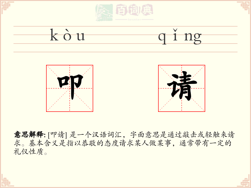 叩请