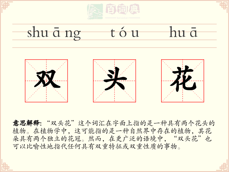 双头花