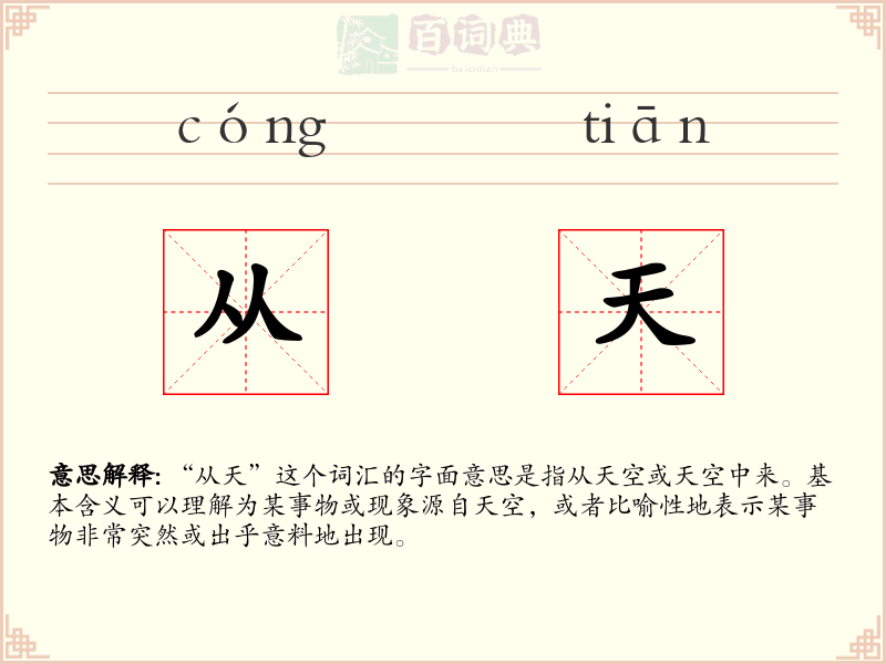 从天