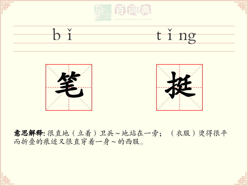 笔挺