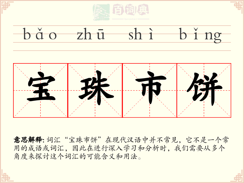 宝珠市饼