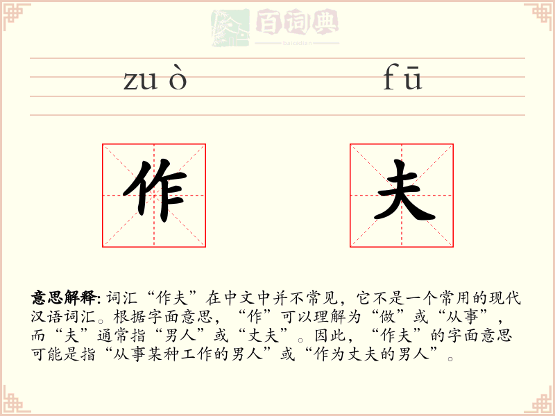 作夫