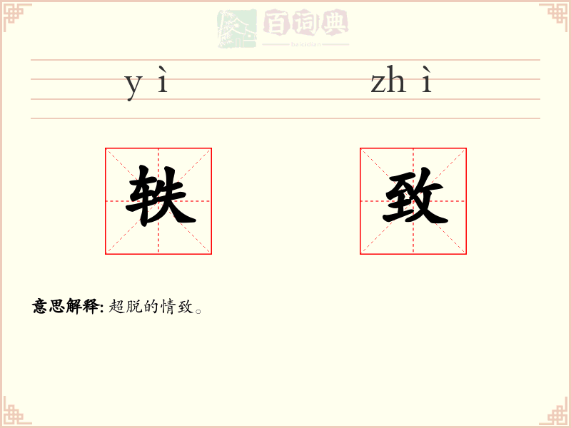 轶致