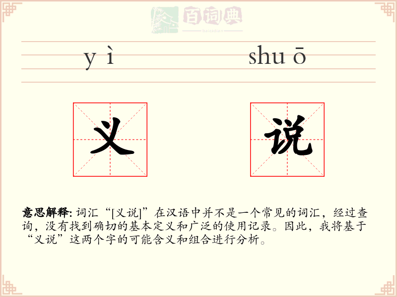 义说