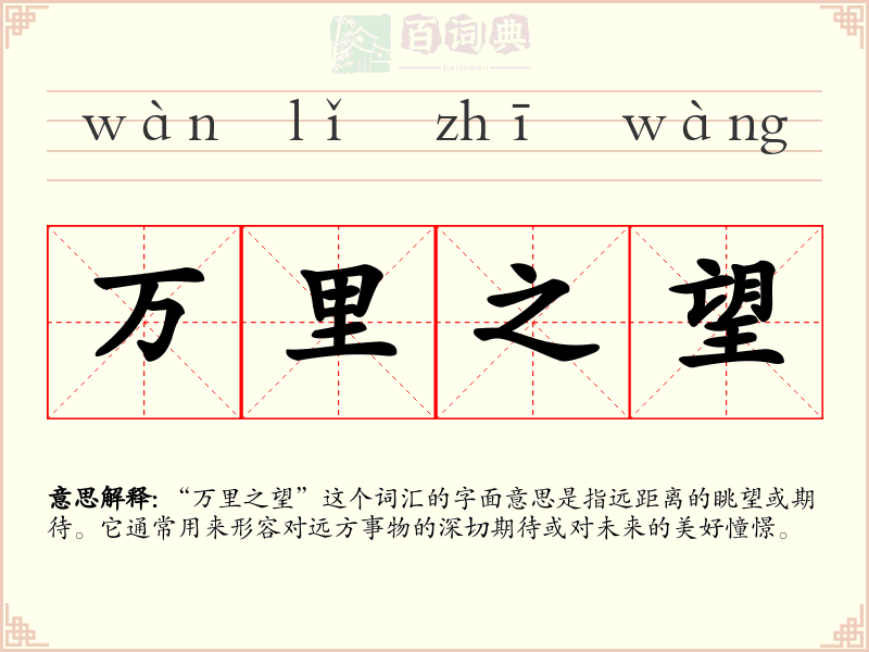 万里之望