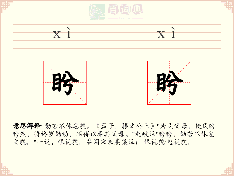 盻盻