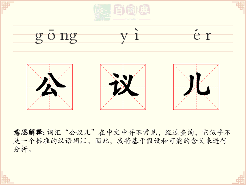 公议儿