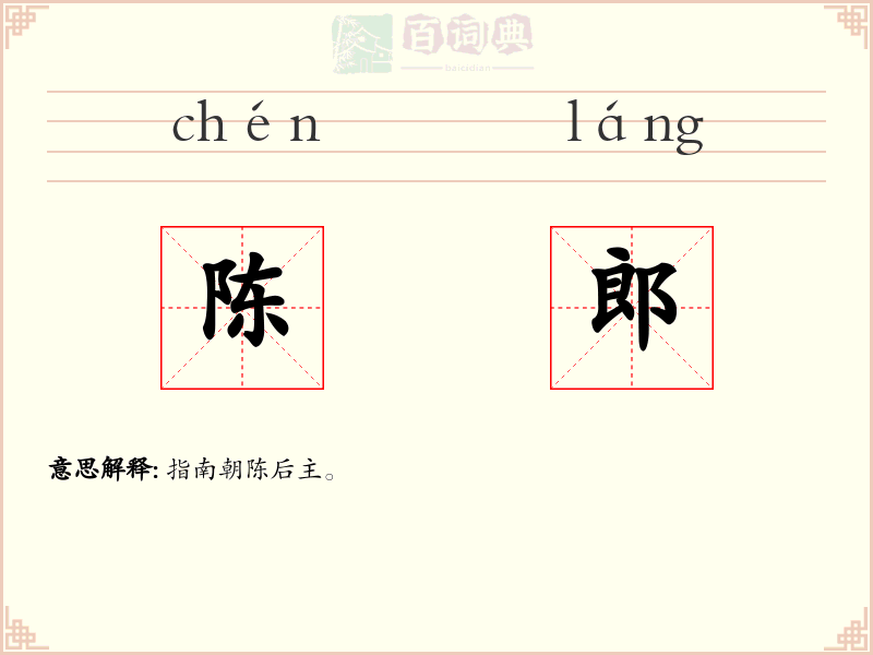 陈郎
