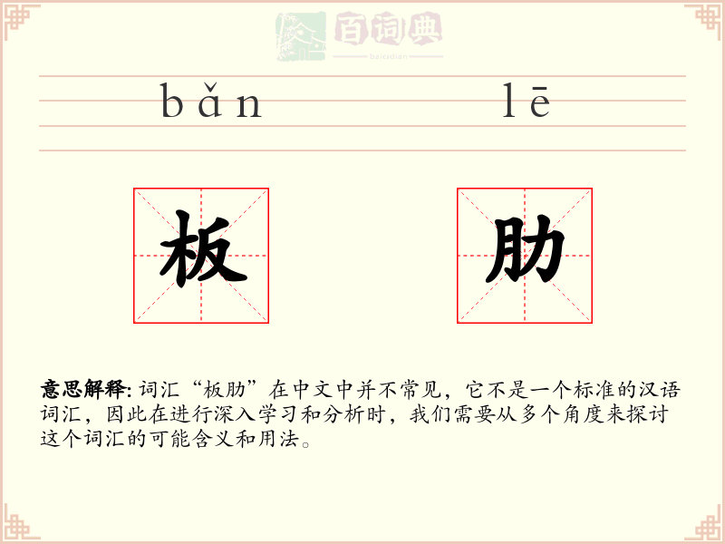 板肋