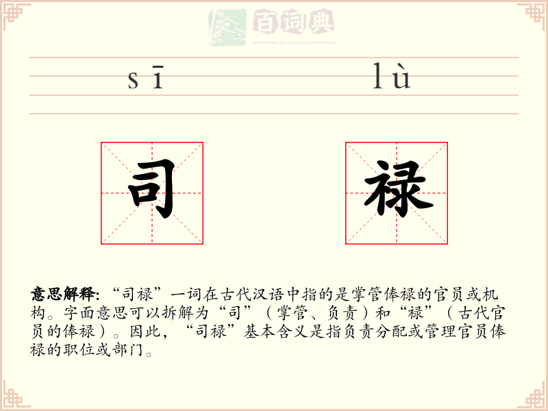 司禄