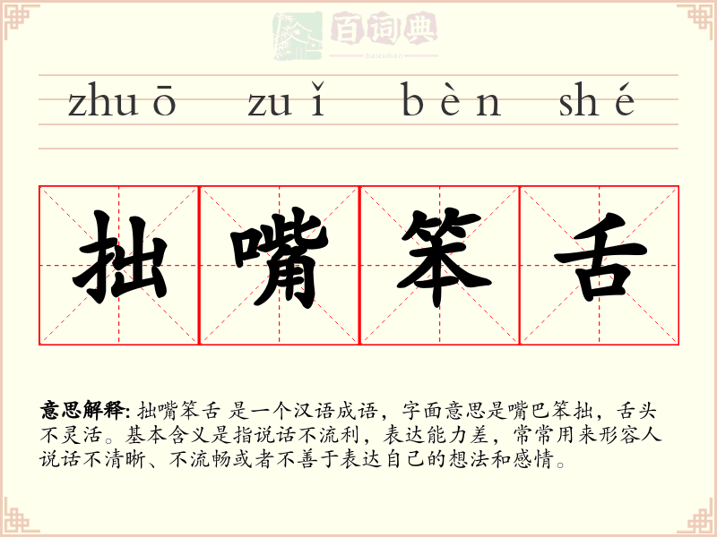 拙嘴笨舌