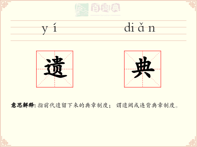 遗典