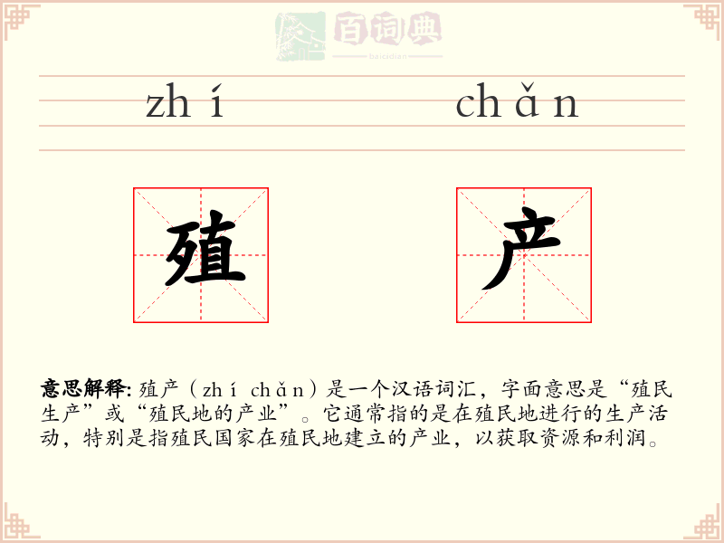 殖产