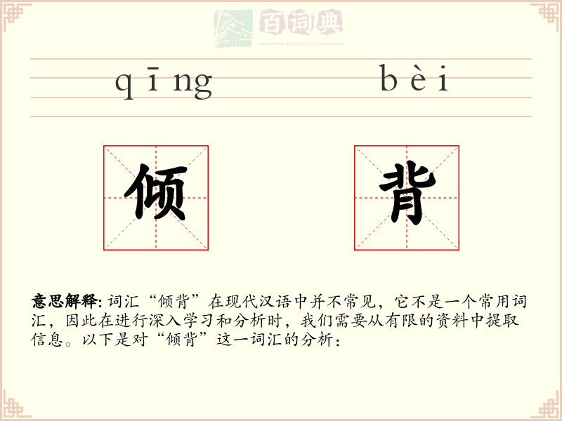 倾背