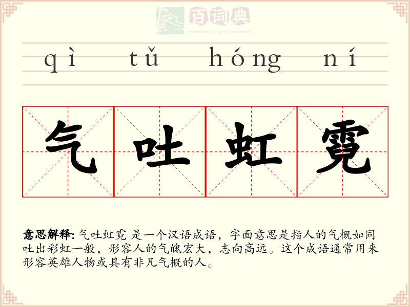 气吐虹霓
