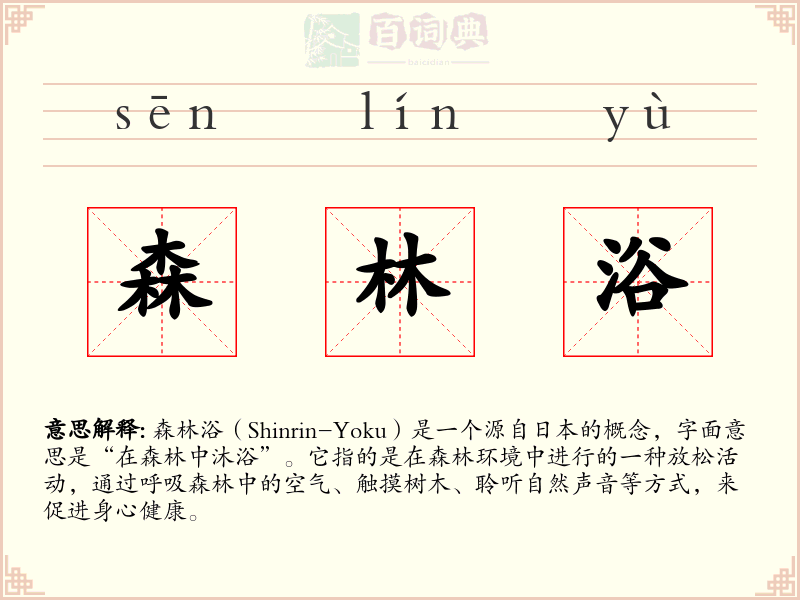 森林浴