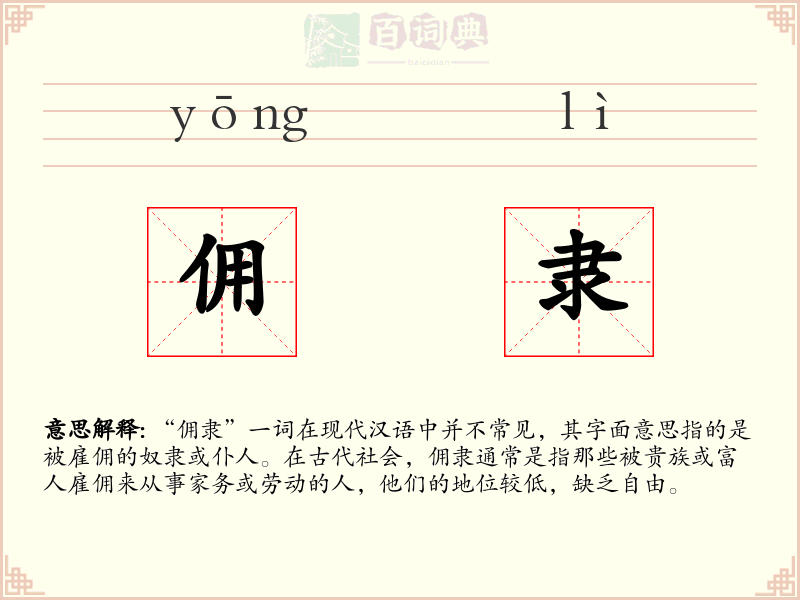 佣隶
