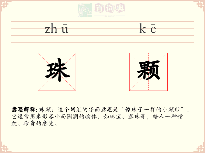 珠颗
