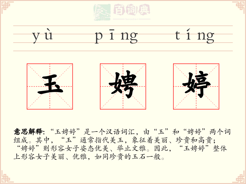 玉娉婷