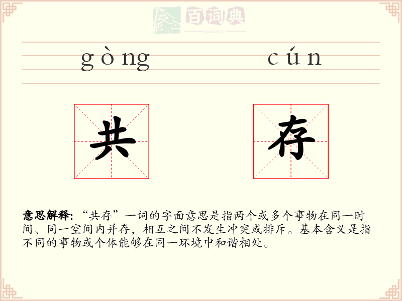 共存