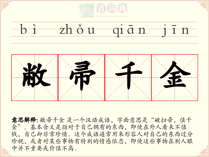 敝帚千金