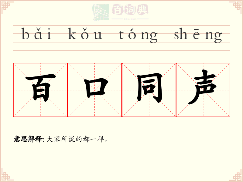 百口同声