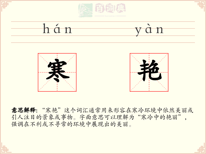寒艳