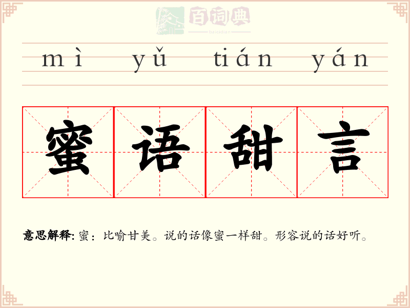 蜜语甜言