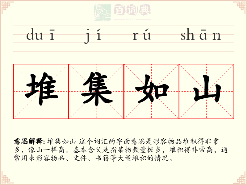 堆集如山