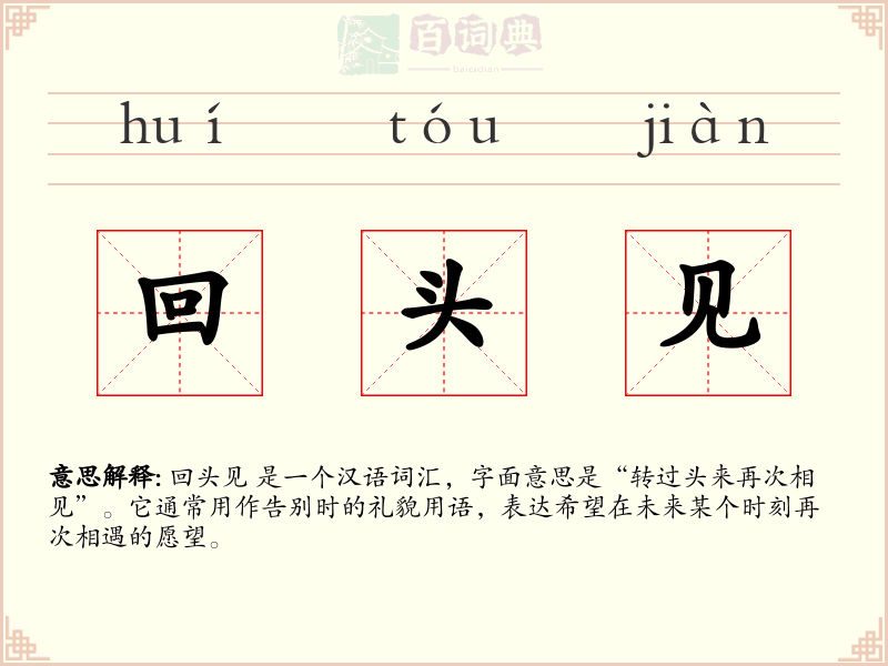 回头见