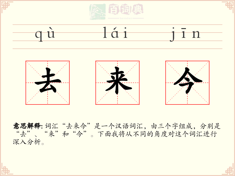 去来今