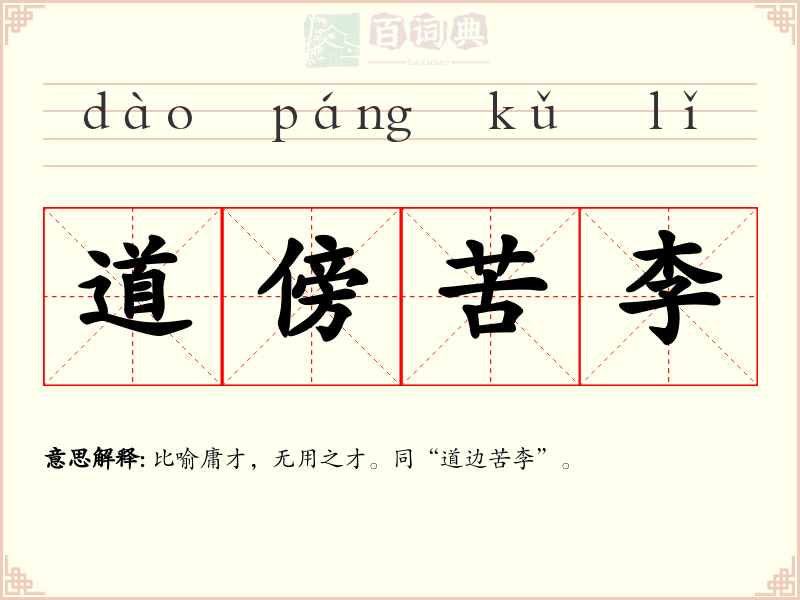 道傍苦李