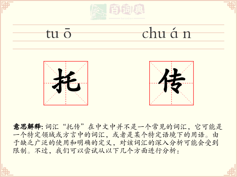 托传